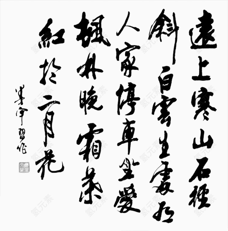 远上寒山石径斜书法字