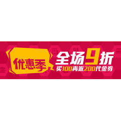 优惠