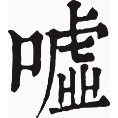 黑色字