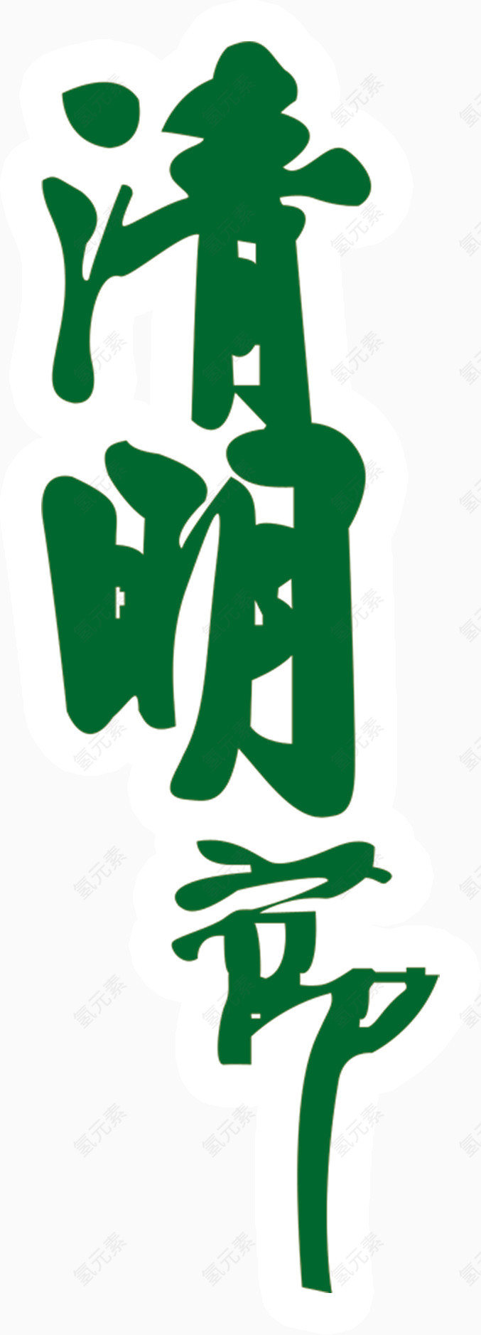 绿色清明节字体