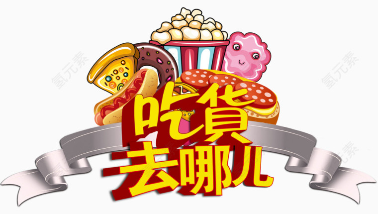 吃货去哪素材
