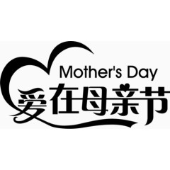 母亲节艺术字