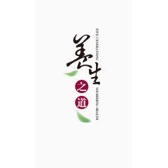 养生之道