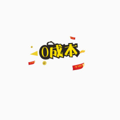 零成本海报