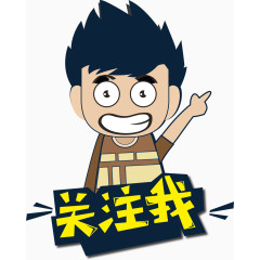 卡通人物关注我手指指向