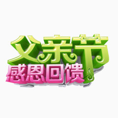 感恩父亲节