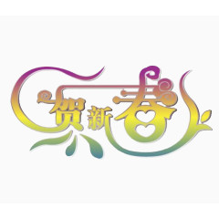 贺新春节日艺术字