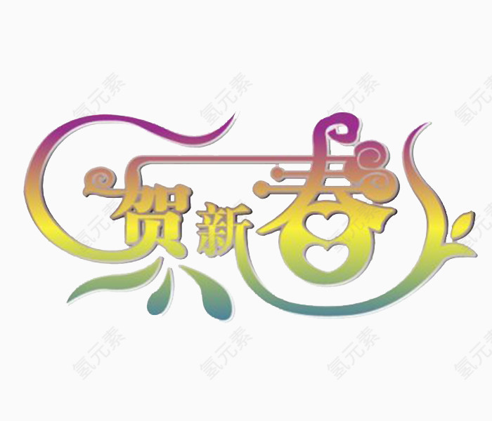 贺新春节日艺术字