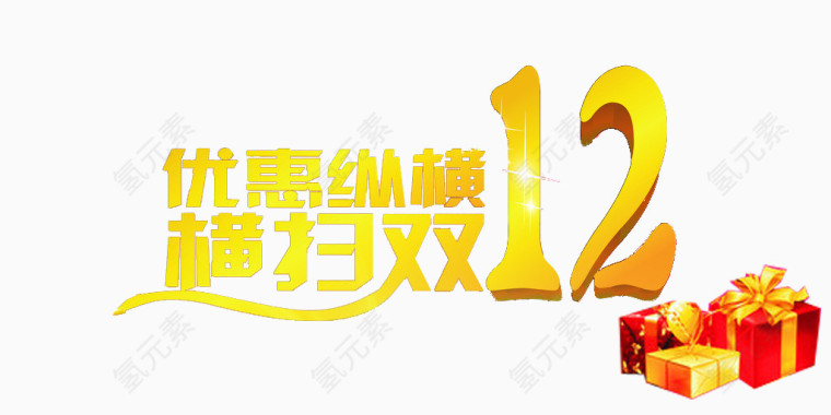 优惠纵横横扫双十二礼物