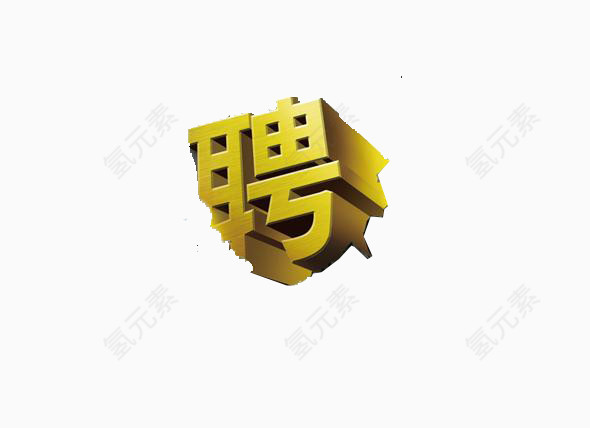 招聘海报素材艺术字