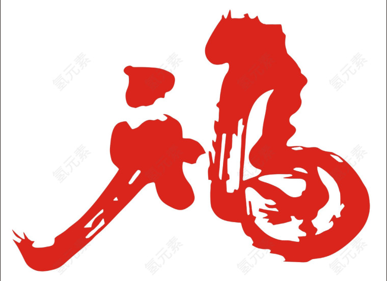 福字书法