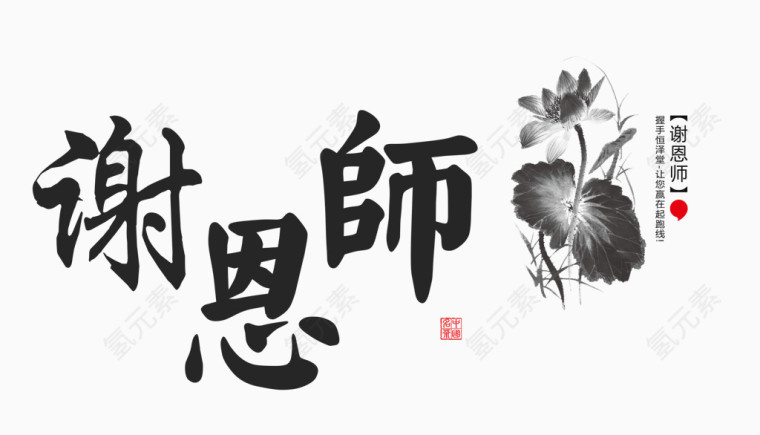 谢恩师教师节