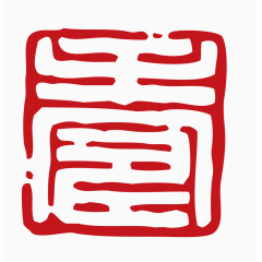 中国风印章素材