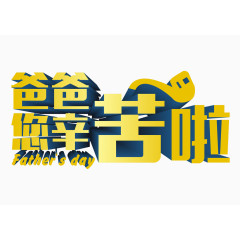 爸爸您辛苦啦艺术字