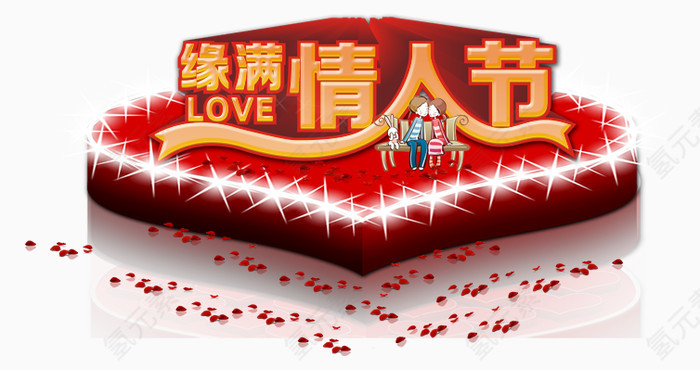 节日素材情人节免费下载