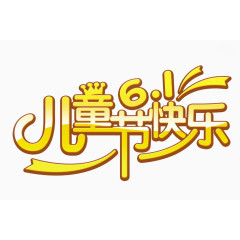 六一儿童节快乐艺术字体