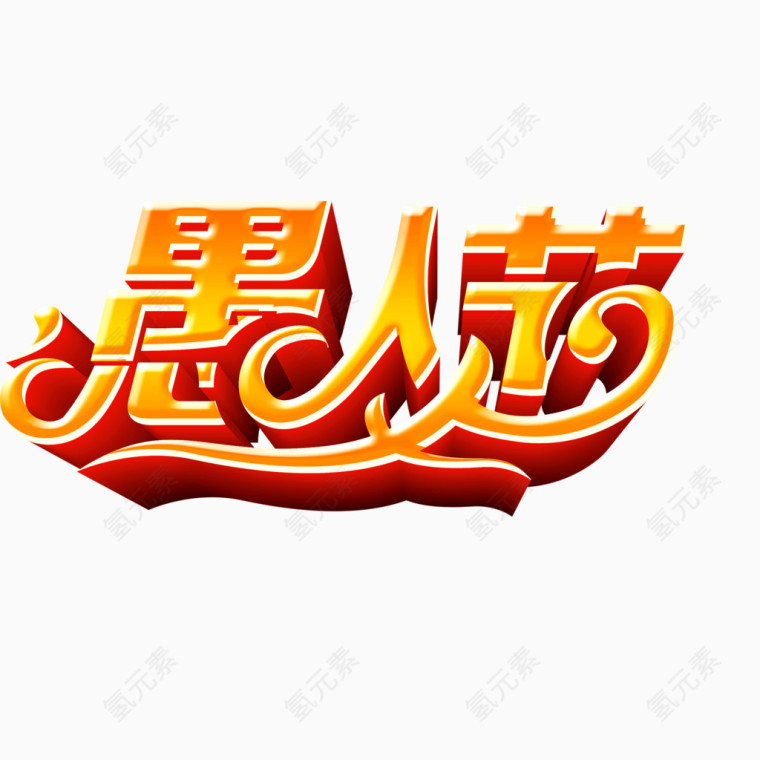 愚人节字体立体字