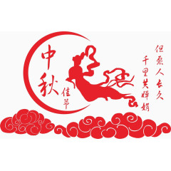 中秋素材