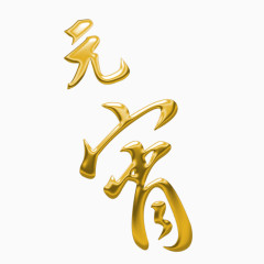 元宵烫金字