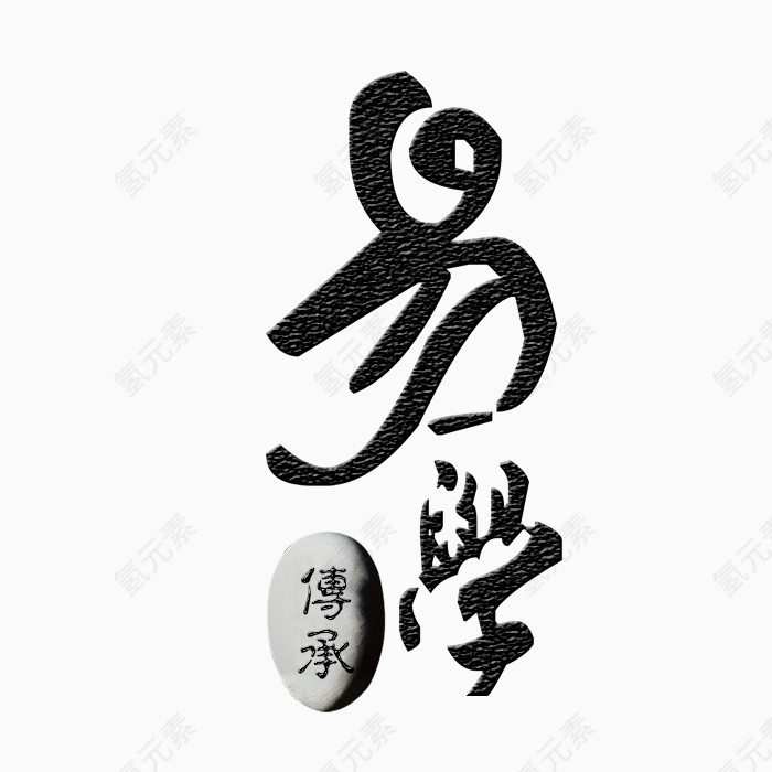 易学传承艺术字