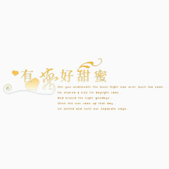 有梦好甜蜜