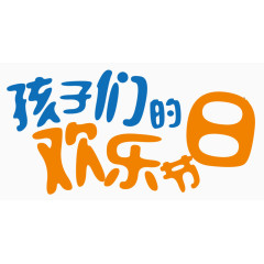 孩子们的欢乐节日