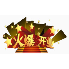 火爆开业艺术字PSD素材下载