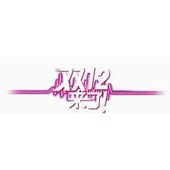 双12来了