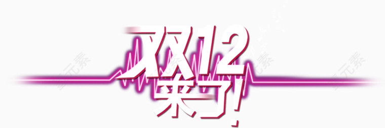 双12来了