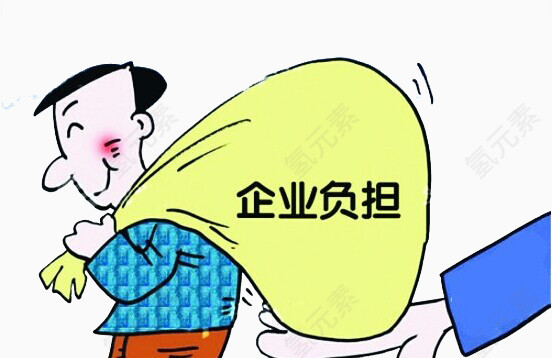 企业负担