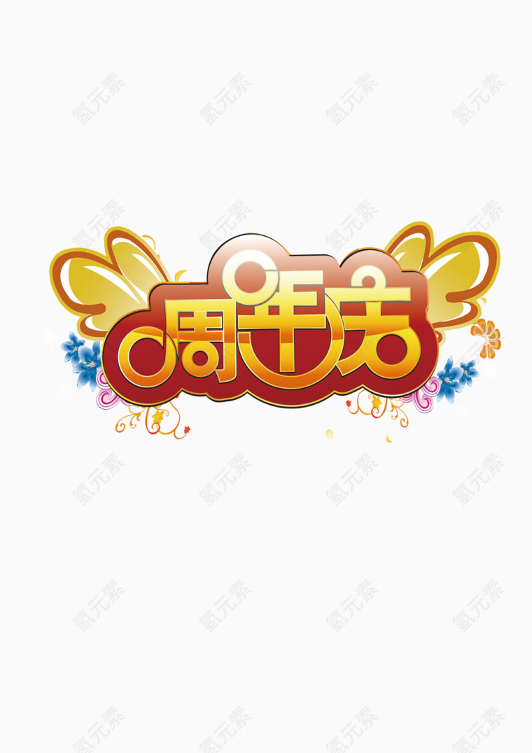 周年店铺艺术字体设计