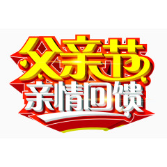 父亲节亲情回馈字