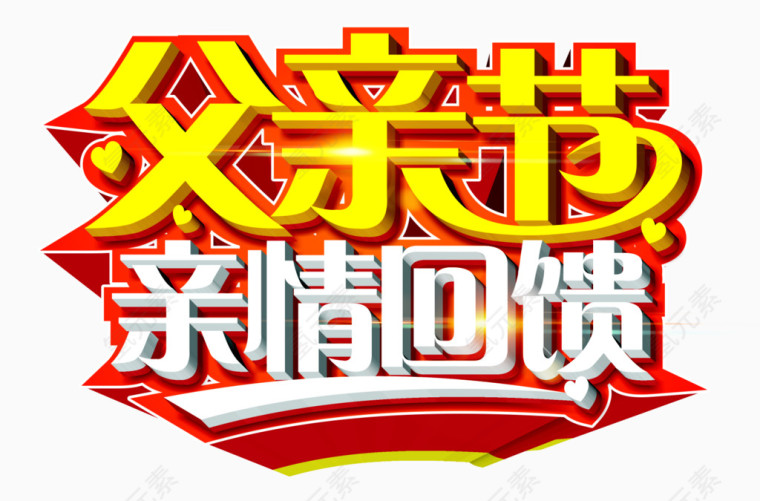 父亲节亲情回馈字