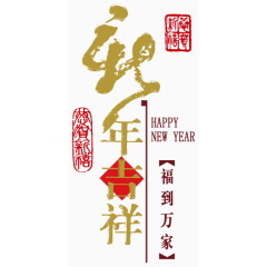 新年快乐