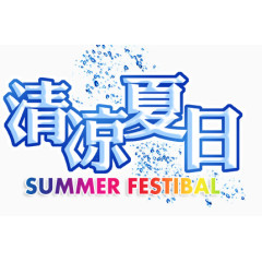 清凉夏日