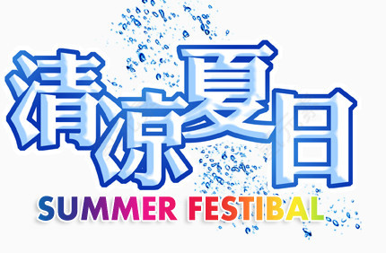 清凉夏日