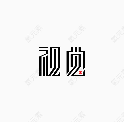 视觉艺术字