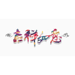 吉祥如意