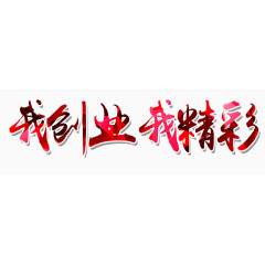 我创业我精彩