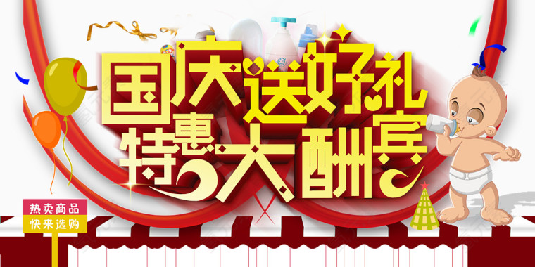 母婴用品国庆促销