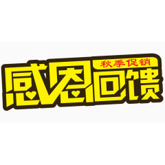 矢量感恩回馈