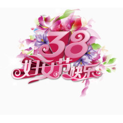 38妇女节快乐