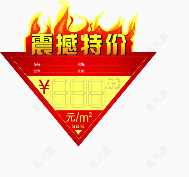 震撼特价