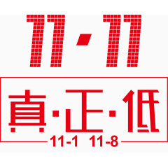 双十一矢量素材