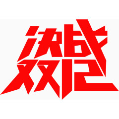 双十二年决战免费艺术字体