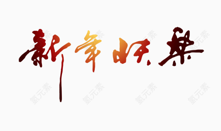 新年快乐毛笔字