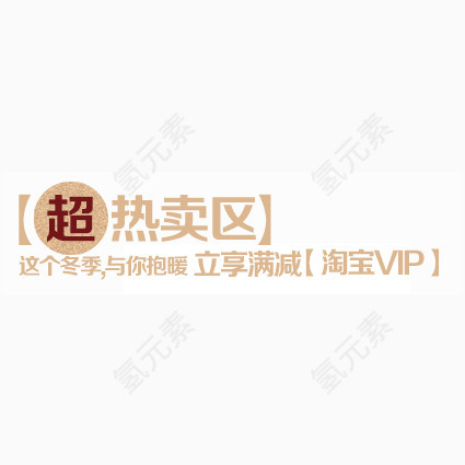 热卖标签