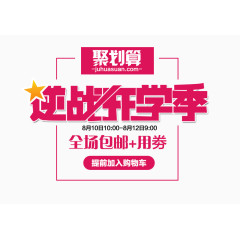 逆战开学季艺术字