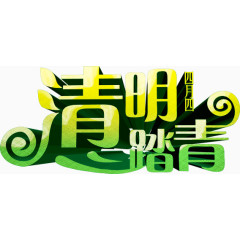 清明节艺术字