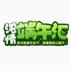 浓情端午汇